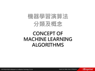 COPYRIGHT©2016 eBizprise Inc. & eBizprise Technology (TJ) Ltd.
CONCEPT OF
MACHINE LEARNING
ALGORITHMS
機器學習演算法
分類及概念
 