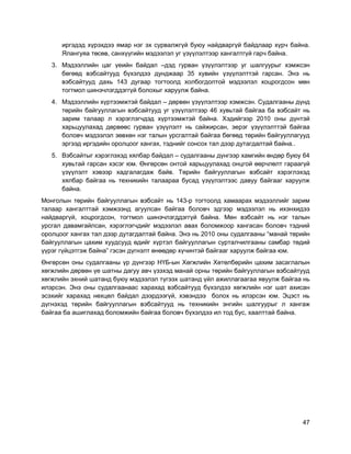 47
иргэдэд хүрэхдээ ямар нэг эх сурвалжгүй буюу найдваргүй байдлаар хүрч байна.
Ялангуяа төсөв, санхүүгийн мэдээлэл уг үзүүлэлтээр хангалтгүй гарч байна.
3. Мэдээллийн цаг үеийн байдал –дэд гурван үзүүлэлтээр уг шалгуурыг хэмжсэн
бөгөөд вэбсайтууд бүхэлдээ дунджаар 35 хувийн үзүүлэлттэй гарсан. Энэ нь
вэбсайтууд дахь 143 дугаар тогтоолд холбогдолтой мэдээлэл хоцрогдсон мөн
тогтмол шинэчлэгддэггүй болохыг харуулж байна.
4. Мэдээллийн хүртээмжтэй байдал – дөрвөн үзүүлэлтээр хэмжсэн. Судалгааны дүнд
төрийн байгууллагын вэбсайтууд уг үзүүлэлтээр 46 хувьтай байгаа ба вэбсайт нь
зарим талаар л хэрэглэгчдэд хүртээмжтэй байна. Хэдийгээр 2010 оны дүнтэй
харьцуулахад дөрвөөс гурван үзүүлэлт нь сайжирсан, эерэг үзүүлэлттэй байгаа
боловч мэдээлэл зөвхөн нэг талын урсгалтай байгаа бөгөөд төрийн байгууллагууд
эргээд иргэдийн оролцоог хангах, тэднийг сонсох тал дээр дутагдалтай байна..
5. Вэбсайтыг хэрэглэхэд хялбар байдал – судалгааны дүнгээр хамгийн өндөр буюу 64
хувьтай гарсан хэсэг юм. Өнгөрсөн онтой харьцуулахад онцгой өөрчлөлт гараагүй
үзүүлэлт хэвээр хадгалагдаж байв. Төрийн байгууллагын вэбсайт хэрэглэхэд
хялбар байгаа нь техникийн талаараа бусад үзүүлэлтээс давуу байгааг харуулж
байна.
Монголын төрийн байгууллагын вэбсайт нь 143-р тогтоолд хамаарах мэдээллийг зарим
талаар хангалттай хэмжээнд агуулсан байгаа боловч эдгээр мэдээлэл нь ихэнхидээ
найдваргүй, хоцрогдсон, тогтмол шинэчлэгддэггүй байна. Мөн вэбсайт нь нэг талын
урсгал давамгайлсан, хэрэглэгчдийг мэдээлэл авах боломжоор хангасан боловч тэдний
оролцоог хангах тал дээр дутагдалтай байна. Энэ нь 2010 оны судалгааны “манай төрийн
байгууллагын цахим хуудсууд өдийг хүртэл байгууллагын сурталчилгааны самбар төдий
үүрэг гүйцэтгэж байна” гэсэн дүгнэлт өнөөдөр хүчинтэй байгааг харуулж байгаа юм.
Өнгөрсөн оны судалгааны үр дүнгээр НҮБ-ын Хөгжлийн Хөтөлбөрийн цахим засаглалын
хөгжлийн дөрвөн үе шатны дагуу авч үзэхэд манай орны төрийн байгууллагын вэбсайтууд
хөгжлийн эхний шатанд буюу мэдээлэл түгээх шатанд үйл ажиллагаагаа явуулж байгаа нь
илэрсэн. Энэ оны судалгаанаас харахад вэбсайтууд бүхэлдээ хөгжлийн нэг шат ахисан
эсэхийг харахад нөхцөл байдал дээрдээгүй, хэвэндээ болох нь илэрсэн юм. Эцэст нь
дүгнэхэд төрийн байгууллагын вэбсайтууд нь техникийн энгийн шалгуурыг л хангаж
байгаа ба ашиглахад боломжийн байгаа боловч бүхэлдээ ил тод бус, хаалттай байна.
 