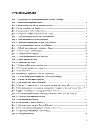 5
ДҮРСИЙН ЖАГСААЛТ
Дүрс 1. Шалгуур үзүүлэлт тус бүрийн үнэлгээний системд эзлэх хувь ................................................13
Дүрс 2. Байгууллагын ерөнхий мэдээлэл................................................................................................16
Дүрс 3. Байгууллагын олон нийттэй харьцах мэдээлэл ........................................................................17
Дүрс 4. Хүний нөөцийн ил тод байдал.....................................................................................................18
Дүрс 5. Байгууллагатай холбоотой материал.........................................................................................18
Дүрс 6. Байгууллагын төсөв, санхүүгийн ил тод байдал .......................................................................19
Дүрс 7. Худалдан авах үйл ажиллагааны ил тод байдал ......................................................................20
Дүрс 8. Хүний нөөцийн бодлогын ил тод байдал ...................................................................................23
Дүрс 9. Төсөв санхүүгийн үйл ажиллагааны ил тод байдал..................................................................24
Дүрс 10. Худалдан авах ажиллагааны ил тод байдал ...........................................................................25
Дүрс 11. Вэбсайт дахь мэдээллийн найдвартай байдал.......................................................................26
Дүрс 12. Хүний нөөцийн тухай мэдээлэл ...............................................................................................28
Дүрс 13. Төсөв санхүүгийн мэдээлэл ......................................................................................................29
Дүрс 14. Худалдан авах ажиллагааны мэдээлэл ...................................................................................30
Дүрс 15. Асуулт хариултын булан............................................................................................................32
Дүрс 16. Хэлэлцүүлгийн булан................................................................................................................33
Дүрс 17. Холбоотой байгуулагын холбоос линк .....................................................................................33
Дүрс 18. Тогтмол асуудаг асуултын хариулт ..........................................................................................34
Дүрс 19. Хэлний сонголт...........................................................................................................................34
Дүрс 20.Мэдээллийн хүртээмжтэй байдлын үзүүлэлтүүд .....................................................................34
Дүрс 21. Сайтын үсгийн фонт тохиромжтой харагдахуйц байна уу?....................................................39
Дүрс 22. Сайтын цэс ойлгомжтой байна уу?...........................................................................................39
Дүрс 23. Сайтанд өнгөний зохицол байна уу?........................................................................................39
Дүрс 24. Сайтын бүх мэдээлэл нэгэн жигд сонгосон хэл дээр гарч байна уу?....................................40
Дүрс 25. Сайтаас мэдээлэл уншиж үзэхэд шаардлагатай программ татаж авах боломж байна уу? 40
Дүрс 26. Дурын браузер тухайн сайт руу орох боломж байна уу?........................................................41
Дүрс 27. Сайтанд алдаа гарч байгаа тохиолдод шийдэх арга замыг зааж өгч байна уу?..................41
Дүрс 28. Хайлтын цэстэй вэбсайтуудын хувь .........................................................................................41
Дүрс 29. Сайтанд сайтмап байна уу? ......................................................................................................42
Дүрс 30. Сайтаас хэвлэх боломж байна уу?...........................................................................................42
Дүрс 31. Сайтанд файлыг хадгалах боломж байна уу?.........................................................................42
Дүрс 32. Сайтнаас мэдээллийг бусдад илгээх боломж байна уу?........................................................43
Дүрс 33. Хэрэглэхэд хялбар байдлын үзүүлэлтүүд................................................................................43
Дүрс 34. Шалгуур бүрийн дүн...................................................................................................................46
 