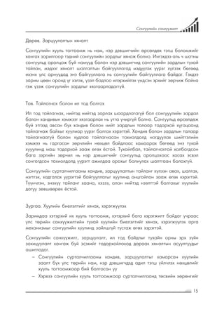 15
Сонгуулийн санхүүжилт
Дөрөв. Зарцуулалтын хяналт
Сонгуулийн хууль тогтоомж нь нам, нэр дэвшигчийн өрсөлдөх тэгш боломжийг
хангах зорилгоор тэдний сонгуулийн зардлыг хянаж болно. Ингэхдээ аль ч шатны
сонгуульд оролцож буй намууд болон нэр дэвшигчид сонгуулийн зардлын тухай
тайлан, мэдээг хяналт шалгалтын байгууллагад мэдүүлэх үүрэг хүлээх бөгөөд
ихэнх улс орнуудад энэ байгууллага нь сонгуулийн байгууллага байдаг. Гэхдээ
зарим цөөн оронд үг хэлэх, үзэл бодлоо илэрхийлэх үндсэн эрхийг зөрчиж байна
гэж үзэж сонгуулийн зардлыг хязгаарладаггүй.
Тав. Тайлагнах болон ил тод болгох
Ил тод тайлагнах, нийтэд нийтэд зарлах шаардлагагүй бол сонгууулийн зардал
болон хандивын хэмжээг хязгаарлах нь утга учиргүй болно. Сонгуульд өрсөлдөж
буй этгээд авсан бүх хандив болон нийт зардлын талаар тодорхой хугацаанд
тайлагнаж байхыг хуулиар үүрэг болгох хэрэгтэй. Хандив болон зардлын талаар
тайлагнаагүй болон худлаа тайлагнасан тохиолдолд ногдуулах шийтгэлийн
хэмжээ нь гаргасан зөрчлийн нөхцөл байдлаас хамаарах бөгөөд энэ тухай
хууулинд маш тодорхой зааж өгөх ёстой. Тухайлбал, тайлагнахтай холбогдсон
бага зэргийн зөрчил нь нэр дэвшигчийг сонгуульд оролцохоос хасах эсвэл
сонгогдсон тохиолдолд үүрэгт ажилдаа орохыг болиулах шалтгаан болохгүй.
Сонгуулийн сурталчилгааны хандив, зарцуулалтын тайланг хүлээн авах, шалгах,
нэгтгэх, хадгалах үүрэгтэй байгууллагыг хуулинд онцгойлон зааж өгөх хэрэгтэй.
Түүнчлэн, энэхүү тайланг хаана, хэзээ, олон нийтэд нээлттэй болгохыг хуулийн
дагуу зөвшөөрөх ёстой.
Зургаа. Хуулийн биелэлтийг хянах, хэрэгжүүлэх
Заримдаа хэтэрхий их хууль тогтоомж, хэтэрхий бага хэрэгжилт байдаг учраас
улс төрийн санхүүжилтийн тухай хуулийн биелэлтийг хянах, хэрэгжүүлэх арга
механизмыг сонгуулийн хуулинд зайлшгүй тусгаж өгөх хэрэгтэй.
Сонгуулийн санхүүжилт, зарцуулалт, ил тод байдлыг тухайн орны эрх зүйн
зохицуулалт хангаж буй эсэхийг тодорхойлоход дараах хяналтын асуултуудыг
ашигладаг.
−− Сонгуулийн сурталчилгааны хандив, зарцуулалтыг хамарсан хуулийн
заалт бүх улс төрийн нам, нэр дэвшигчдэд адил тэгш үйлчлэх нөхцөлийг
хууль тогтоомжоор бий болгосон уу
−− Хэрвээ сонгуулийн хууль тогтоомжоор сурталчилгаанд төсвийн хөрөнгийг
 