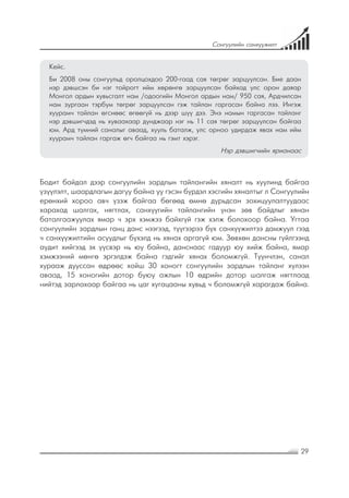 29
Сонгуулийн санхүүжилт
Кейс.
Би 2008 оны сонгуульд оролцохдоо 200-гаад сая төгрөг зарцуулсан. Бие даан
нэр дэвшсэн би нэг тойрогт ийм хөрөнгө зарцуулсан байхад улс орон даяар
Монгол ардын хувьсгалт нам /одоогийн Монгол ардын нам/ 950 сая, Ардчилсан
нам зургаан тэрбум төгрөг зарцуулсан гэж тайлан гаргасан байна лээ. Ингэж
хуурамч тайлан өгснөөс өгөөгүй нь дээр шүү дээ. Энэ намын гаргасан тайланг
нэр дэвшигчдэд нь хуваахаар дунджаар нэг нь 11 сая төгрөг зарцуулсан байгаа
юм. Ард түмний саналыг аваад, хууль баталж, улс орноо удирдаж явах нам ийм
хуурамч тайлан гаргаж өгч байгаа нь гэмт хэрэг.
 Нэр дэвшигчийн ярианаас
Бодит байдал дээр сонгуулийн зардлын тайлангийн хяналт нь хуулинд байгаа
үзүүлэлт, шаардлагын дагуу байна уу гэсэн бүрдэл хэсгийн хяналтыг л Сонгуулийн
ерөнхий хороо авч үзэж байгаа бөгөөд өмнө дурьдсан зохицуулалтуудаас
харахад шалгах, нягтлах, санхүүгийн тайлангийн үнэн зөв байдлыг хянан
баталгаажуулах ямар ч эрх хэмжээ байхгүй гэж хэлж болохоор байна. Угтаа
сонгуулийн зардлын ганц данс нээгээд, түүгээрээ бүх санхүүжилтээ дамжуул гээд
ч санхүүжилтийн асуудлыг бүхэлд нь хянах аргагүй юм. Зөвхөн дансны гүйлгээнд
аудит хийгээд эх үүсвэр нь юу байна, данснаас гадуур юу хийж байна, ямар
хэмжээний мөнгө эргэлдэж байна гэдгийг хянах боломжгүй. Түүнчлэн, санал
хурааж дууссан өдрөөс хойш 30 хоногт сонгуулийн зардлын тайланг хүлээн
аваад, 15 хоногийн дотор буюу ажлын 10 өдрийн дотор шалгаж нягтлаад
нийтэд зарлахаар байгаа нь цаг хугацааны хувьд ч боломжгүй харагдаж байна.
 