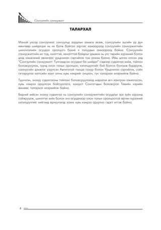 4
Сонгуулийн санхүүжилт
ТАЛАРХАЛ
Манай улсад сонгуулиас сонгуульд зардлын хэмжээ өсөж, сонгуулийн эцсийн үр дүн
мөнгөөр шийдэгдэх нь их болж байгаа зэргээс хамаараад сонгуулийн санхүүжилтийн
шинэчлэлийн асуудал оролцогч бүхий л талуудын анхааралд байна. Сонгуулийн
санхүүжилтийн ил тод, нээлттэй, хяналттай байдлыг дэмжих нь улс төрийн хүрээний болон
дээд хэмжээний авлигаас урьдчилан сэргийлэх том алхам болно. Ийм цагаа олсон үед
“Сонгуулийн санхүүжилт: Тулгамдсан асуудал ба шийдэл” сэдвээр судалгаа хийж, тайлан
боловсруулах, түүнд олон талын оролцоо, хэлэлцүүлгийг бий болгох боломж бүрдүүлж,
санхүүгийн дэмжлэг үзүүлсэн Авлигатай тэмцэх газар болон Урьдчилан сэргийлэх, соён
гэгээрүүлэх хэлтсийн хамт олны хувь нэмрийг онцлон, гүн талархал илэрхийлж байна.
Түүнчлэн, энэхүү судалгааны тайланг боловсруулахад мэдээлэл өгч хамтран ажилласан,
хувь нэмрээ оруулсан байгууллага, хүмүүст Сонгогчдын Боловсрол Төвийн нэрийн
өмнөөс талархал илэрхийлж байна.
Бидний хийсэн энэхүү судалгаа нь сонгуулийн санхүүжилтийн асуудлыг эрх зүйн хүрээнд
сайжруулж, шинэтгэл хийх болон энэ асуудлаар олон талын оролцоотой өргөн хүрээний
хэлэлцүүлгийг нийгэмд өрнүүлэхэд зохих хувь нэмрээ оруулна гэдэгт итгэж байна.
 
 