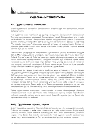 6
Сонгуулийн санхүүжилт
СУДАЛГААНЫ ТАНИЛЦУУЛГА
Нэг. Судлах хэрэгцээ шаардлага
Энэхүү судалгаа нь сонгуулийн санхүүжилтийн өнөөгийн эрх зүйн зохицуулалт, нөхцөл
байдалд үнэлгээ
Ний судалгаа хийж, үнэлгээний үр дүнгээр сонгуулийн санхүүжилтийг боловсронгуй
болгоход чиглэсэн санал зөвлөмжийг боловсруулах, түүнийг Сонгуулийн нэгдсэн хуулийн
төсөл болон Улс төрийн санхүүжилтийн хуулинд тусгуулах ажлыг зохион байгуулахад
дэмжлэг үзүүлэхэд чиглэгдэж буй болно. Сонгуулийн санхүүжилтийн асуудал нь хэдийгээр
“Улс төрийн санхүүжилт” гэсэн өргөн хүрээтэй асуудлын нэг үндсэн бүрдэл боловч энэ
удаагийн үнэлгээний судалгаагаар зөвхөн сонгуулийн санхүүжилтийн асуудлыг хөндөж
байгааг дурьдах нь зүйтэй.
Дэлхийн ихэнх улс орнууд улс төрд нөлөөлж буй мөнгөний урсгалд анхаарлаа хандуулж
байна. Мөнгө зарцуулахгүй улс төрийн санхүүжилт, тэр дундаа сонгуулийн санхүүжилт
байхгүй боловч “зохисгүй байх” нь харин улс төрийн үйл явцыг гажуудуулж, улс төрийн
намын төлөвшилд сөргөөр нөлөөлж, сонгуулийг шударга бус явагдахад хүргэж, нөгөө
талаасаа авлига бий болох хөрс суурь болдог. Иймд улс төр дэх мөнгөний нөлөөг ил
тод, нээлттэй, хяналттай, хариуцлагатай болгох нь ардчиллын болон улс орны хөгжлийн
түлхүүр болдгийг хөгжингүй орнуудын туршлага харуулж байна.
Манай улсын улс төрийн санхүүжилтэд холбогдох хууль тогтоомжоор бол улс төрийн
намууд санхүүжилтийн асуудлаа өөрсдөө хариуцаж ирсэн бөгөөд төрөөс санхүүжүүлж
байгаа мөнгөн дүн намын нийт санхүүжилтэд огтхон ч жин дардаггүй. Иймээс өнөөдөр
улс төрийн намууд бизнесээс өрсөлдөж мөнгө босгодог, сонгуулийн хууль тогтоомжоор
зохицуулаагүй, тайлагнагддаггүй “дэнчин” буюу нэр дэвших босго мөнгө зэргийг
тогтоодог болоод байна. Үүний нөлөөгөөр улс төр бизнес хоёр хэтэрхий холилдож,
улс төрөөр дамжуулан бизнес хийх, эсвэл бизнесийн мөнгөөр дамжуулан улс төр хийх
нөхцөл байдал үүсээд байгаа талаар олон тооны судалгааны бүтээлд тэмдэглэжээ.
Өмнө дурьдсанчлан сонгуулийн санхүүжилтийн асуудлыг боловсронгуй болгоход
чиглэсэн шинэчлэл зөвхөн сонгуулийн хууль тогтоомжийн хүрээнд хийгдэж ирсэн боловч
нийгмийн хөгжлийн аясаар энэхүү шинэчлэлийг бодитой, цогцоор нь, иж бүрэн хийх
хэрэгцээ шаардлага гарч байна.
Хоёр. Судалгааны зорилго, зорилт
Энэхүү судалгааны зорилго нь “Сонгуулийн санхүүжилтийн эрх зүйн зохицуулалт, өнөөгийн
байдалд дүн шинжилгээ хийж, үүнд тулгуурлан эрх зүйн зохицуулалтыг боловсронгуй
болгоход чиглэсэн санал, зөвлөмж боловсруулах” юм. Санал зөвлөмжийг Сонгуулийн
нэгдсэн хууль болон Улс төрийн санхүүжилтийн тухай хуулийн төслийг боловсруулах
ажлын хэсэгт хүлээлгэн өгөх юм. Энэ зорилгын хүрээнд дараах зорилтыг тавьсан.
 