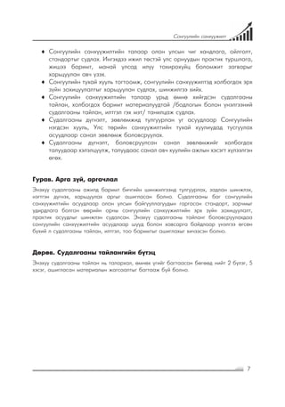 7
Сонгуулийн санхүүжилт
♦♦ Сонгуулийн санхүүжилтийн талаар олон улсын чиг хандлага, ойлголт,
стандартыг судлах. Ингэхдээ ижил төстэй улс орнуудын практик туршлага,
жишээ баримт, манай улсад илүү тохирохуйц боломжит загварыг
харьцуулан авч үзэх.
♦♦ Сонгуулийн тухай хууль тогтоомж, сонгуулийн санхүүжилтэд холбогдох эрх
зүйн зохицуулалтыг харьцуулан судлах, шинжилгээ хийх.
♦♦ Сонгуулийн санхүүжилтийн талаар урьд өмнө хийгдсэн судалгааны
тайлан, холбогдох баримт материалуудтай /бодлогын болон үнэлгээний
судалгааны тайлан, илтгэл гэх мэт/ танилцаж судлах.
♦♦ Судалгааны дүгнэлт, зөвлөмжид тулгуурлан уг асуудлаар Сонгуулийн
нэгдсэн хууль, Улс төрийн санхүүжилтийн тухай хуулиудад тусгуулах
асуудлаар санал зөвлөмж боловсруулах.
♦♦ Судалгааны дүгнэлт, боловсруулсан санал зөвлөмжийг холбогдох
талуудаар хэлэлцүүлж, талуудаас санал авч хуулийн ажлын хэсэгт хүлээлгэн
өгөх.
Гурав. Арга зүй, аргачлал
Энэхүү судалгааны ажилд баримт бичгийн шинжилгээнд тулгуурлах, задлан шинжлэх,
нэгтгэн дүгнэх, харьцуулах аргыг ашигласан болно. Судалгааны баг сонгуулийн
санхүүжилтийн асуудлаар олон улсын байгууллагуудын гаргасан стандарт, зарчмыг
удирдлага болгон өөрийн орны сонгуулийн санхүүжилтийн эрх зүйн зохицуулалт,
практик асуудлыг шинжлэн судалсан. Энэхүү судалгааны тайланг боловсруулахдаа
сонгуулийн санхүүжилтийн асуудлаар шууд болон хавсарга байдлаар үнэлгээ өгсөн
бүхий л судалгааны тайлан, илтгэл, тоо баримтыг ашиглахыг хичээсэн болно.
Дөрөв. Судалгааны тайлангийн бүтэц
Энэхүү судалгааны тайлан нь талархал, өмнөх үгийг багтаасан бөгөөд нийт 2 бүлэг, 5
хэсэг, ашигласан материалын жагсаалтыг багтааж буй болно.
 
 