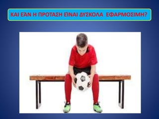 ΚΑΙ ΕΆΝ Η ΠΡΟΤΑΣΗ ΕΊΝΑΙ ΔΥΣΚΟΛΑ ΕΦΑΡΜΟΣΙΜΗ?
 