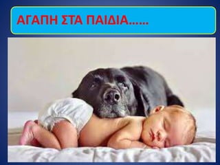 ΑΓΑΠΗ ΣΤΑ ΠΑΙΔΙΑ……
 