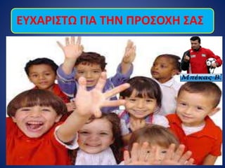 ΕΥΧΑΡΙΣΤΩ ΓΙΑ ΤΗΝ ΠΡΟΣΟΧΗ ΣΑΣ
 