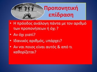 Προπονητική
επίδραση
• Η πρόοδος ανάλογη πάντα με τον αριθμό
των προπονήσεων ή όχι ?
• Αν όχι γιατί?
• Ιδανικός αριθμός, υπάρχει?
• Αν ναι ποιος είναι αυτός & από τι
καθορίζεται?
 