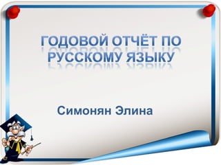 Симонян Элина
 