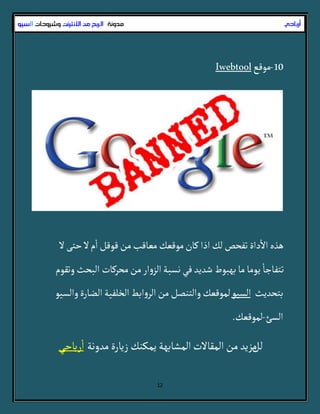 12
10-‫مٍقع‬Iwebtool
‫ل‬َ‫شج‬‫ل‬‫م‬
‫أ‬
‫أ‬‫قٍقن‬‫من‬‫مػاقب‬‫مٍقػك‬‫مان‬‫أذأ‬‫لك‬‫ثفصص‬‫دأة‬
‫أ‬
‫أل‬‫ًذى‬
‫وثقٍم‬‫ألبصح‬ ‫مصرمات‬‫من‬‫أر‬‫و‬‫ألز‬‫هسبة‬ُ‫ف‬‫شدِد‬ ‫بٌبٍط‬‫ما‬‫ٍِما‬
‫أ‬
‫ثجفازا‬
‫بجصدِح‬ٍّ‫ألس‬ٍّ‫وألس‬‫ألضارة‬‫ألخلفّة‬‫أبط‬‫و‬‫ألر‬‫من‬‫وألجوطن‬‫لمٍقػك‬
‫ألسئ‬-‫لمٍقػك‬.
‫لن‬‫مدوهة‬ ‫زِارة‬ ‫ِملوك‬ ‫ألمشابٌة‬‫ألمقالت‬ ‫من‬ ‫مزِد‬ُ‫رباش‬
‫أ‬
‫أ‬
‫أرباحي‬‫مدونة‬‫االنترنث‬ ‫من‬ ‫الربح‬‫وشروحات‬‫ال‬‫سيو‬
 