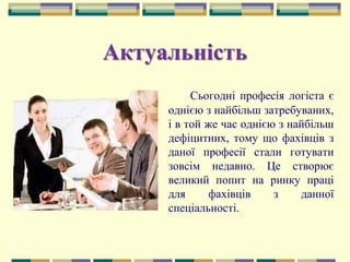 Презентація логістика | PPT