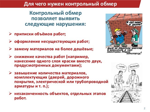 Контрольный обмер выполненных работ. Обмер объемов выполненных работ в электричестве.