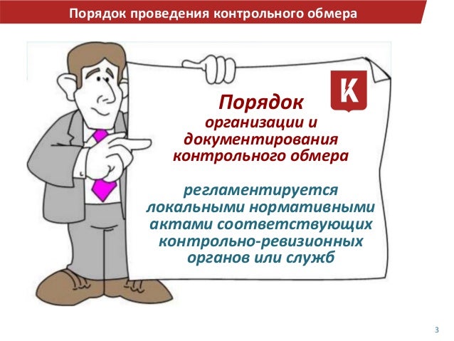 Контрольный обмер выполненных работ. Контрольный обмер. осуществление контрольных обмеров выполненных. акт контрольного обмера. контрольный обмер комиссия картинки.