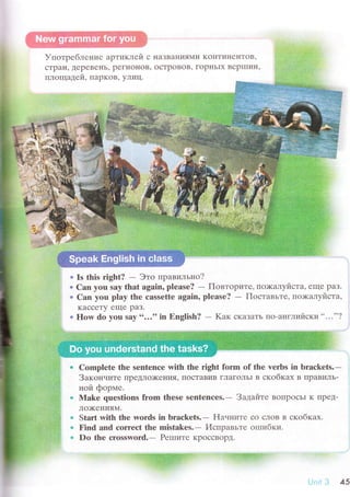 ]ъ.потpеблсi{l!L: ltТ]'Гl'.iii:lеЙ с Fia.]г]ai{I,iЯЕti,J Ko,Lт.Гит]еA{.It)l].
с,Ip aн " Деp g Bе }.r Ь. рОгLl {}l{oB, GсTpLr B{J ts. Г{]l] !-тьl ч B€р Lt] !!}d.
il"цОш{altrе й. ]];1рKOB' yЛIllt"
]iЬ
i
Is this right? - Этo пpaвl,тльно.l
Санr ytrш say Ёhat agaim, рleаsе? - rТов.гоpi,lTе, llo>Ka'rэyйста' еще paз.
Саш yош рiаy thе сassеttе agаirt, р!еasе? llос'т.aвт.те. по>ка.цl'i"lстa"
кaссеTy еш{е pаЗ.
Е{оw dо уФ!i -qвy.,...,'itr} Еngtisfu? __ I{aк с!(аЗ:i,l.ь т{rf-&тtl.Лит]тст<t.l'.'..,'.l
СошърЕеtе tЁrе sевrtеnсе with tleе righЁ t.оe'lш сl{ ttrlе verbs in hirасkets.-
Зaкон.Iите пpеДJIо)I{еЕ{IIя, lloсTaBиts гЛaгL}ЛЬI в скобкax tj IxрaBиЛЬ-
ноlr фсрпtе'
lЪ4akе qшеstiоns f,rоrrt thеsе sеrrtenrсrs"- З;iдar1те BоiIТ]oсЬ] к гlреJ].
JIo>ке1{ияМ.
Stаrt cvith t}rе rvоrds im }эrасkets"'- t{i]ulнi,tте с{-l (jJtОB н сцсtбкаx'
Fiшd gзшd соrrесt tfue mistа}<es.-- {4сtтiэавь'Г|. l 1r!!l]Kli.
Bt-l thе ск'tlssъvоrсfl"- Рсlшrэ'те 1{рt}ссЕ0рll.
l:t,
45
 