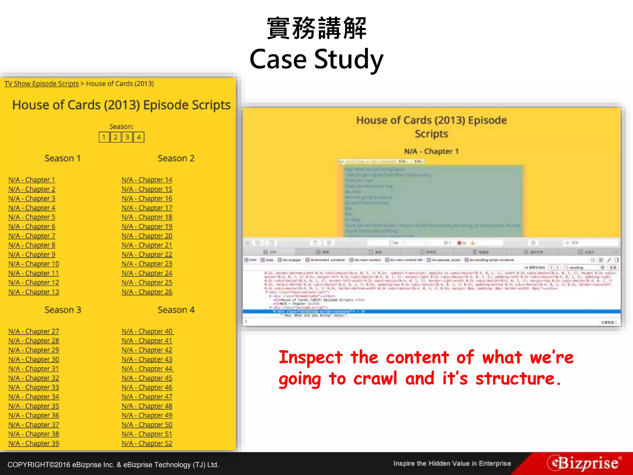 COPYRIGHT©2016 eBizprise Inc. & eBizprise Technology (TJ) Ltd.
實務講解
Case Study
Inspect the content of what we’re
going to crawl and it’s structure.
 