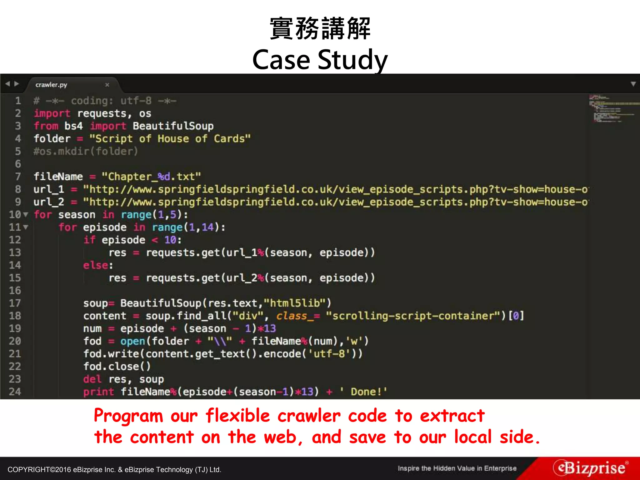 COPYRIGHT©2016 eBizprise Inc. & eBizprise Technology (TJ) Ltd.
實務講解
Case Study
Program our flexible crawler code to extract
the content on the web, and save to our local side.
 