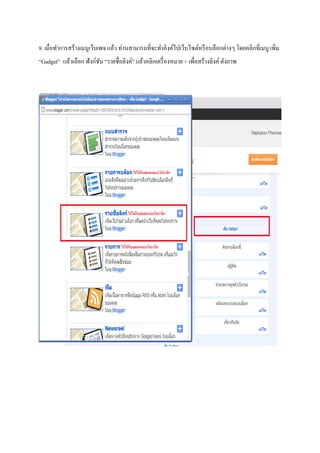 9. เมื่อทําการสร้างเมนูเว็บเพจ แล้ว ท่านสามารถที่จะทําลิงค์ไปเว็บไซต์หรือบล็อกต่างๆ โดยคลิกที่เมนู เพิ่ม
“Gadget” แล้วเลือก ฟังก์ชัน “รายชื่อลิงค์” แล้วคลิกเครื่องหมาย + เพื่อสร้างลิงค์ ดังภาพ
 