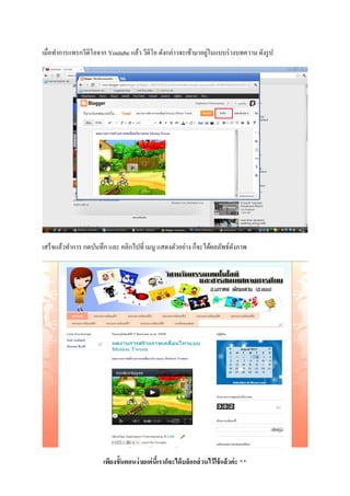 เมื่อทําการแทรกวีดิโอจาก Youtube แล้ว วีดิโอ ดังกล่าวจะเข้ามาอยู่ในแบบร่างบทความ ดังรูป
เสร็จแล้วทําการ กดบันทึก และ คลิกไปที่ เมนู แสดงตัวอย่าง ก็จะได้ผลลัพธ์ดังภาพ
เพียงขั้นตอนง่ายแค่นี้เราก็จะได้บล็อกส่วนไว้ใช้แล้วค่ะ ^^
 