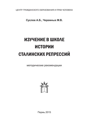 Изучение В Школе Истории Сталинских Репрессий | PPT