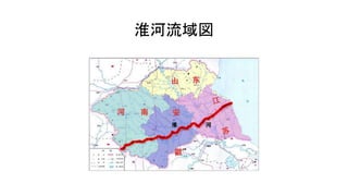 淮河流域図
 