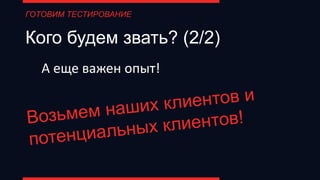 Кого будем звать? (2/2)
А еще важен опыт!
ГОТОВИМ ТЕСТИРОВАНИЕ
 
