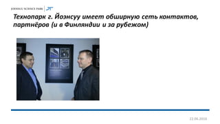 Технопарк г. Йоэнсуу имеет обширную сеть контактов,
партнёров (и в Финляндии и за рубежом)
22.06.2016
 