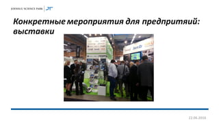 Конкретные мероприятия для предпритяий:
выставки
22.06.2016
 
