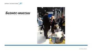 Бизнес-миссии
22.06.2016
 