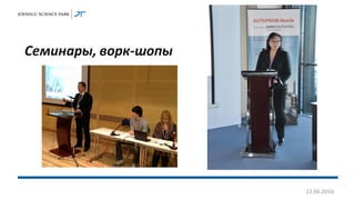 Семинары, ворк-шопы
22.06.2016
 