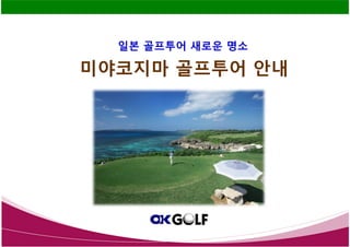미야코지마 골프투어 안내
일본 골프투어 새로운 명소
 