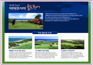 [오키나와골프] 미야코지마 골프투어 제안서-Miyakozima Golf Tou .Okinawa Japan