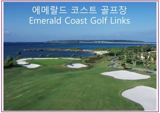 에메랄드 코스트 골프장
Emerald Coast Golf Links
 
