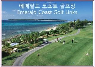에메랄드 코스트 골프장
Emerald Coast Golf Links
 