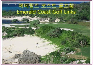 에메랄드 코스트 골프장
Emerald Coast Golf Links
 