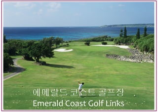 에메랄드 코스트 골프장
Emerald Coast Golf Links
 