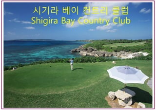 시기라 베이 컨트리 클럽
Shigira Bay Country Club
 