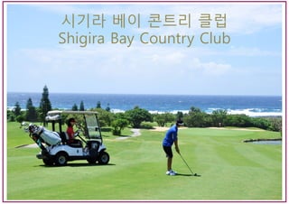 시기라 베이 콘트리 클럽
Shigira Bay Country Club
 