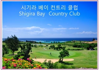 시기라 베이 컨트리 클럽
Shigira Bay Country Club
 