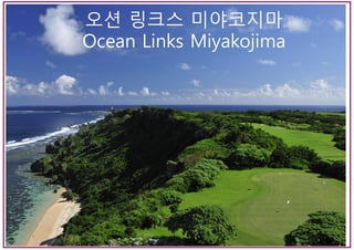 오션 링크스 미야코지마
Ocean Links Miyakojima
 