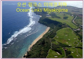 오션 링크스 미야코지마
Ocean Links Miyakojima
 