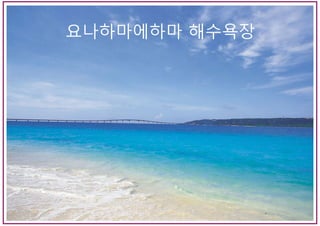 요나하마에하마 해수욕장
 