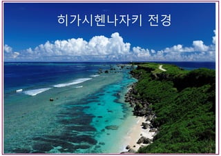 히가시헨나자키 전경
 