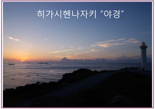 히가시헨나자키 “야경”
 