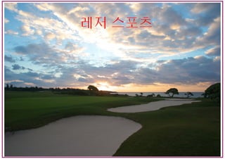 레저 스포츠
 