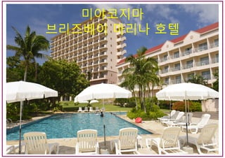 미야코지마
브리즈베이 마리나 호텔
 