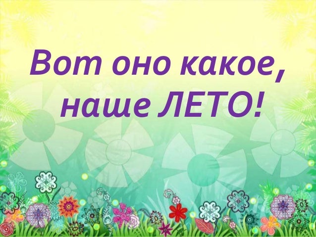 мужские вот оно какое наше лето картинки стилем