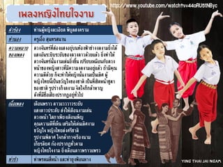 คำร้อง ท่านผู้หญิงละเอียด พิบูลสงคราม
ทำนอง ครูเอื้อ สุนทรสนาน
ความหมาย
ของเพลง
ดวงจันทร์ที่ส่องแสงอยู่บนท้องฟ้าช่างงดงามยิ่งได้
แสงอันระยิบระยับของดวงดาวด้วยแล้ว ยิ่งทำให้
ดวงจันทร์นั้นงามเด่นยิ่งขึ้น เปรียบเหมือนกับดวง
หน้าของหญิงสาวที่มีความงดงามอยู่แล้ว ถ้ามีคุณ
ความดีด้วย ก็จะทำให้หญิงนั้นงามเป็นเลิศ ผู้
หญิงไทยนี้เป็นขวัญใจของชาติ เป็นที่เชิดหน้าชูตา
ของชาติ รูปร่างก็งดงาม จิตใจก็กล้าหาญ
ดังที่มีชื่อเสียงปรากฏอยู่ทั่วไป
เนื้อเพลง เดือนพราว ดาวแวววาวระยับ
แสงดาวประดับ ส่งให้เดือนงามเด่น
ดวงหน้า โสภาเพียงเดือนเพ็ญ
คุณความดีที่เห็น เสริมให้เด่นเลิศงาม
ขวัญใจ หญิงไทยส่งศรีชาติ
รูปงามพิลาศ ใจกล้ากาจเรืองนาม
เกียรติยศ ก้องปรากฏทั่วคาม
หญิงไทยใจงาม ยิ่งเดือนดาวพราวแพรว
ท่ารำ ท่าพรหมสี่หน้า และท่ายูงฟ้อนหาง
http://www.youtube.com/watch?v=44oRU5tNByc
Ying Thai Jai Ngam
 