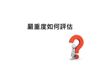 嚴重度如何評估
 