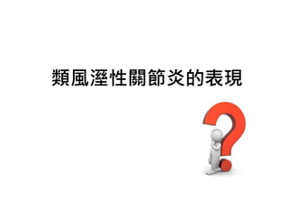 類風溼性關節炎的表現
 