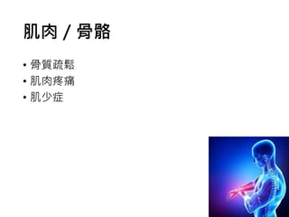 肌肉／骨骼
• 骨質疏鬆
• 肌肉疼痛
• 肌少症
 